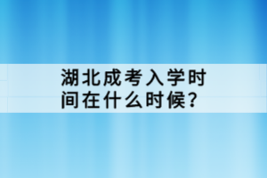 湖北成考入學時間在什么時候？