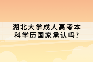 湖北大學(xué)成人高考本科學(xué)歷國家承認(rèn)嗎_