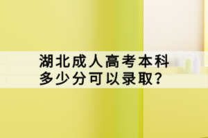 湖北成人高考本科多少分可以錄取？