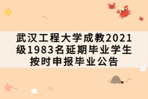 武漢工程大學(xué)成教2021級(jí)1983名延期畢業(yè)學(xué)生按時(shí)申報(bào)畢業(yè)公告