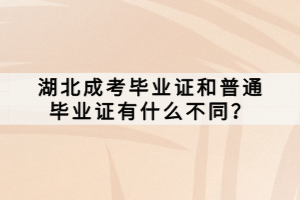 湖北成考畢業(yè)證和普通畢業(yè)證有什么不同？