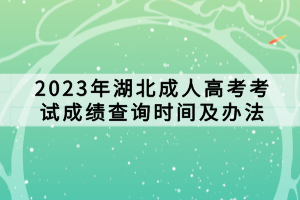 2023年湖北成人高考考試成績查詢時間及辦法