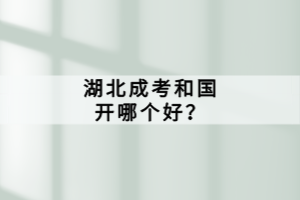 湖北成考和國開哪個好？