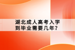 湖北成人高考入學到畢業(yè)需要幾年？