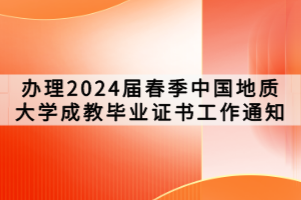 辦理2024屆春季中國地質(zhì)大學(xué)成教畢業(yè)證書工作通知