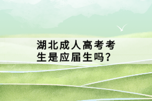 湖北成人高考考生是應(yīng)屆生嗎？