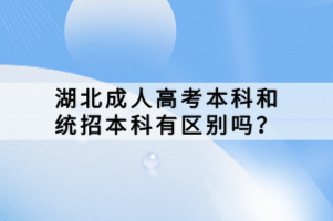 湖北成人高考本科和統(tǒng)招本科有區(qū)別嗎？