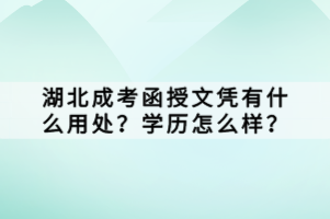 湖北成考函授文憑有什么用處？學(xué)歷怎么樣？