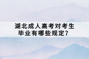 湖北成人高考對考生畢業(yè)有哪些規(guī)定？