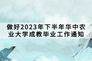 做好2023年下半年華中農(nóng)業(yè)大學(xué)成教畢業(yè)工作通知