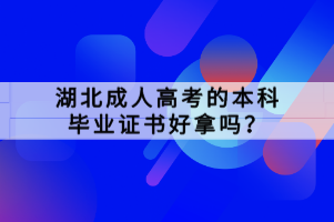 湖北成人高考的本科畢業(yè)證書(shū)好拿嗎？