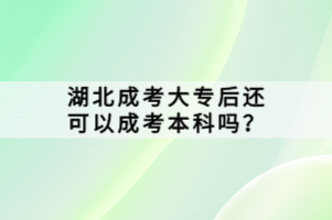 湖北成考大專后還可以成考本科嗎？