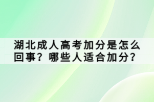 湖北成人高考加分是怎么回事？哪些人適合加分？