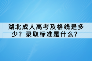 湖北成人高考及格線是多少？錄取標(biāo)準(zhǔn)是什么？