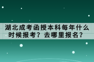 湖北成考函授本科每年什么時(shí)候報(bào)考？去哪里報(bào)名？