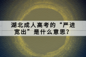 湖北成人高考的“嚴(yán)進(jìn)寬出”是什么意思？