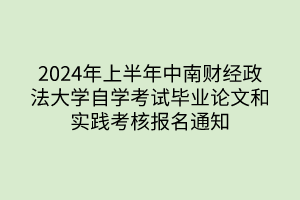 2024年上半年中南財經(jīng)政法大學(xué)自學(xué)考試畢業(yè)論文和實(shí)踐考核報名通知