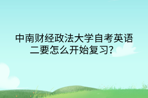 　　中南財經(jīng)政法大學(xué)自考英語二要怎么開始復(fù)習(xí)？