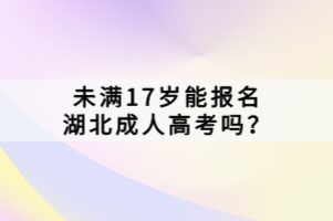 未滿17歲能報(bào)名湖北成人高考嗎？