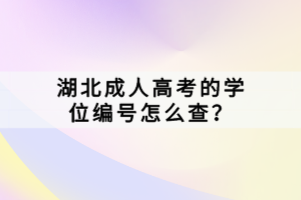 湖北成人高考的學(xué)位編號怎么查？