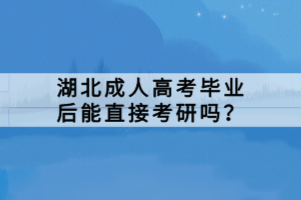 湖北成人高考畢業(yè)后能直接考研嗎？