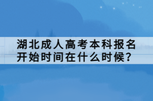 湖北成人高考本科報名開始時間在什么時候？