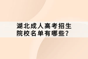 湖北成人高考招生院校名單有哪些？