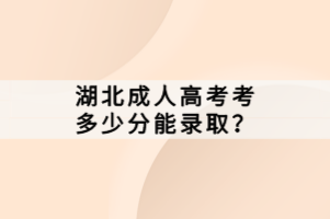 湖北成人高考考多少分能錄?。?/></p><p>　　成人高考分為高起專、高起本、專升本三個層次，一般專升本的錄取分數(shù)線在120-150分左右，高起專的分數(shù)線在100-150分左右，高起本的分數(shù)線在150-200分左右。</p><p>　　1、成人高考專升本的考試科目有三門，各科150分，總分450分。文史類、中醫(yī)類的錄取分數(shù)線在150分左右。理工類、經(jīng)濟管理類一般在110分左右，藝術(shù)類一般在120分左右。</p><p>　　2、成人高考高起專也考三門科目，總分450分，文史類、理工類錄取分數(shù)線一般在120分左右，體育類、藝術(shù)類錄取分數(shù)線一般在100分左右。</p><p>　　3、成人高考高起本考四門，總分600分。文史類的錄取分數(shù)線一般在150分左右，理工類的分數(shù)線一般在140分左右，藝術(shù)類的分數(shù)線一般在100分左右。</p><p><strong>　　成人高考的學(xué)制是怎樣的？</strong></p><p>　　成人高考目前的報考層次有高起專、高起本、專升本三個層次。根據(jù)考生報考的層次不同，以及入學(xué)以后的學(xué)習(xí)方式不一樣的話，那么一般學(xué)制也會有一定的區(qū)別。成人高考入學(xué)以后的學(xué)習(xí)形式一般能夠分為脫產(chǎn)、業(yè)余及函授三種形式，考生應(yīng)根據(jù)自身的情況來選擇適合自己的學(xué)習(xí)形式。</p><p>　　1、成人高考高升專層次：函授和業(yè)余形式的考生學(xué)制為2.5年或3年（根據(jù)學(xué)校不同有所差異）；脫產(chǎn)學(xué)習(xí)形式的考生學(xué)制為2年。</p><p>　　2、成人高考高升本層次：函授和業(yè)余形式的考生學(xué)制為5年；脫產(chǎn)學(xué)習(xí)形式的考生學(xué)制為4年。</p><p>　　3、成人高考專升本層次：函授和業(yè)余學(xué)習(xí)形式考生的學(xué)子為2.5年或3年（根據(jù)學(xué)校不同有所差異）；脫產(chǎn)形式的考生學(xué)制為2年。</p><p>　　湖北成人高考考多少分能錄取并不是一個簡單的答案，而是需要綜合考慮多個因素?？忌枰J真?zhèn)淇?，提高自己的綜合成績，同時也要關(guān)注官方公布的最新錄取信息，以便更好地了解錄取情況。</p></div>
						<!-- 	</li>
						</ul> -->

						<!--輸入框-->
						<form id=