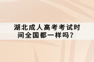 湖北成人高考考試時間全國都一樣嗎？