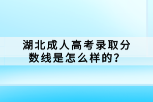 湖北成人高考錄取分?jǐn)?shù)線是怎么樣的？