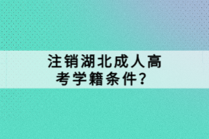 注銷湖北成人高考學籍條件？