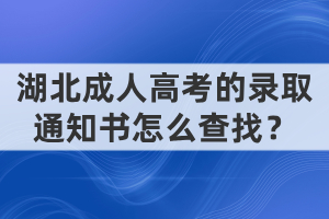 湖北成人高考的錄取通知書怎么查找？