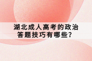 湖北成人高考的政治答題技巧有哪些？