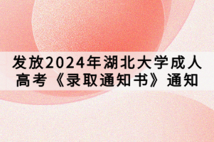 發(fā)放2024年湖北大學(xué)成人高考《錄取通知書》通知