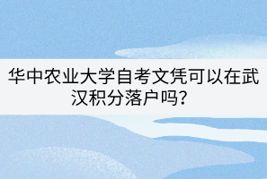 華中農業(yè)大學自考文憑可以在武漢積分落戶嗎？