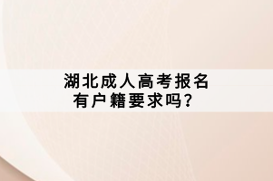 湖北成人高考報名有戶籍要求嗎？