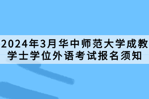 2024年3月華中師范大學(xué)成教學(xué)士學(xué)位外語考試報(bào)名須知