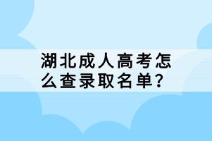 湖北成人高考怎么查錄取名單？