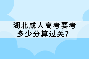 湖北成人高考要考多少分算過(guò)關(guān)？