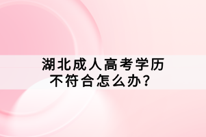 湖北成人高考學(xué)歷不符合怎么辦？