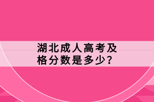 湖北成人高考及格分?jǐn)?shù)是多少？