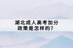 湖北成人高考加分政策是怎樣的？