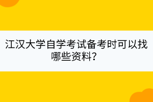 江漢大學自學考試備考時可以找哪些資料？