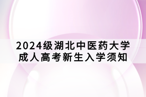 2024級湖北中醫(yī)藥大學(xué)成人高考新生入學(xué)須知