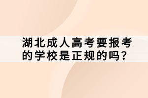 湖北成人高考要報考的學(xué)校是正規(guī)的嗎？