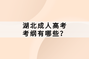 湖北成人高考考綱有哪些？