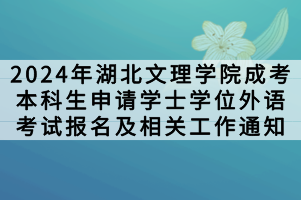 2024年湖北文理學(xué)院成考本科生申請(qǐng)學(xué)士學(xué)位外語考試報(bào)名及相關(guān)工作通知