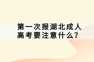 第一次報(bào)湖北成人高考要注意什么？