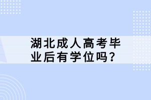 湖北成人高考畢業(yè)后有學位嗎？