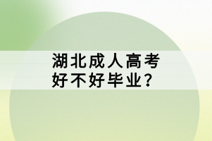 湖北成人高考好不好畢業(yè)？